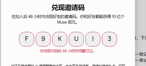 Muse 兑现邀请码界面：输入邀请码后提示 48 小时的时间已过